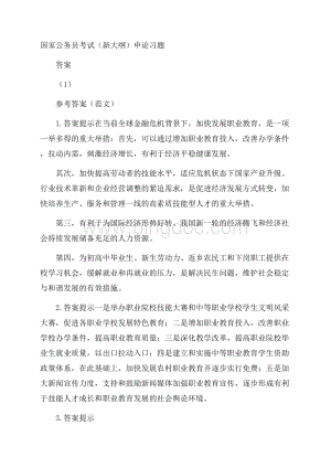 公务员考试模拟试题国家公务员考试新大纲申论习题答案1.docx