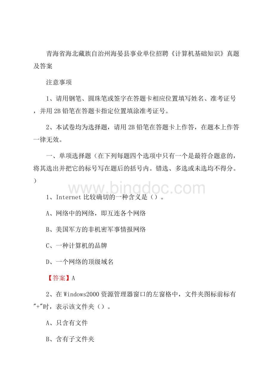 青海省海北藏族自治州海晏县事业单位招聘《计算机基础知识》真题及答案Word格式文档下载.docx