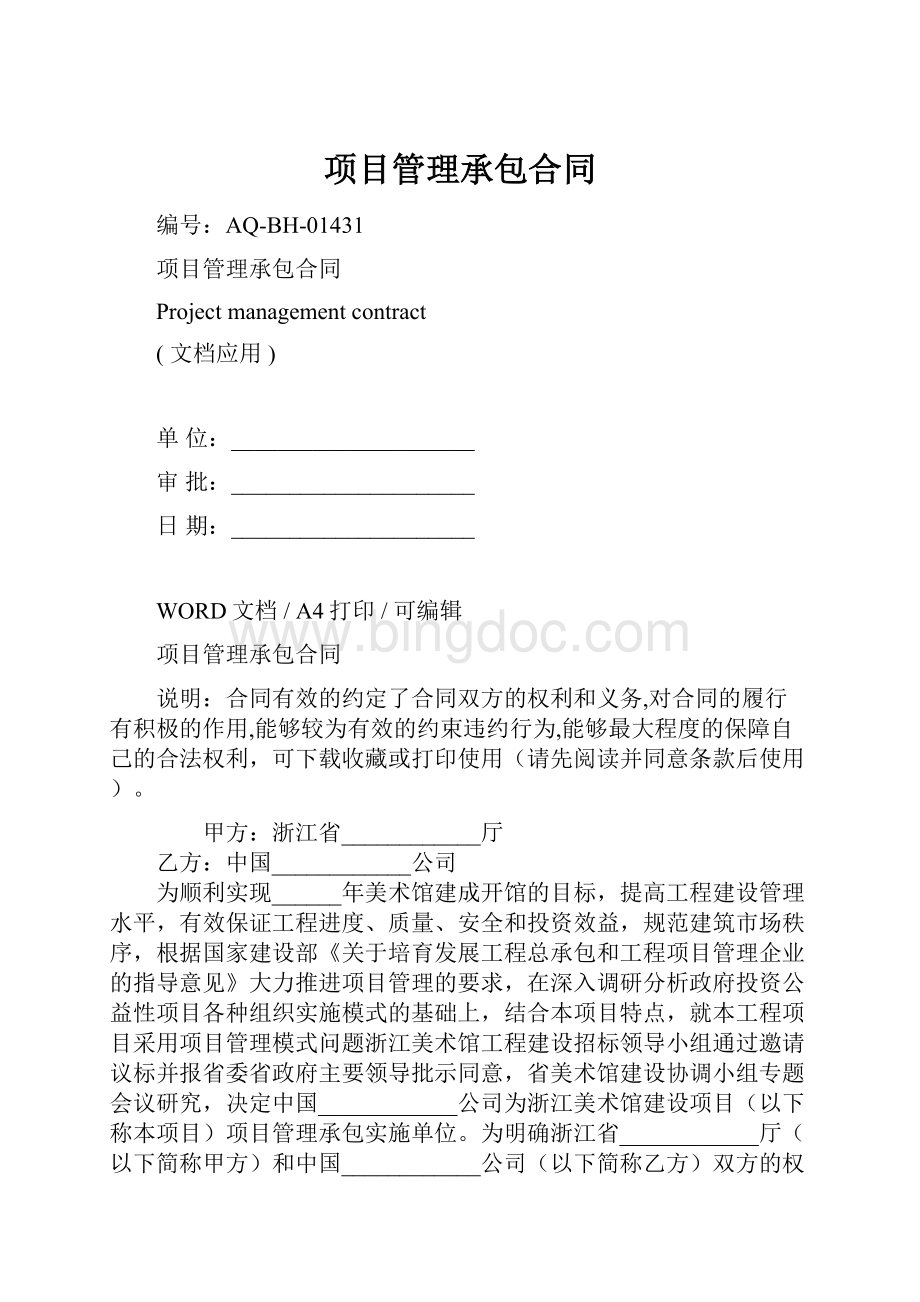 项目管理承包合同.docx_第1页