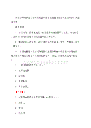 新疆伊犁哈萨克自治州霍城县事业单位招聘《计算机基础知识》真题及答案.docx