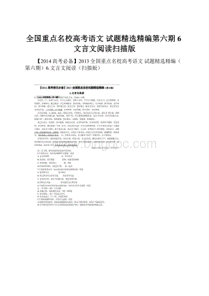 全国重点名校高考语文 试题精选精编第六期6文言文阅读扫描版.docx