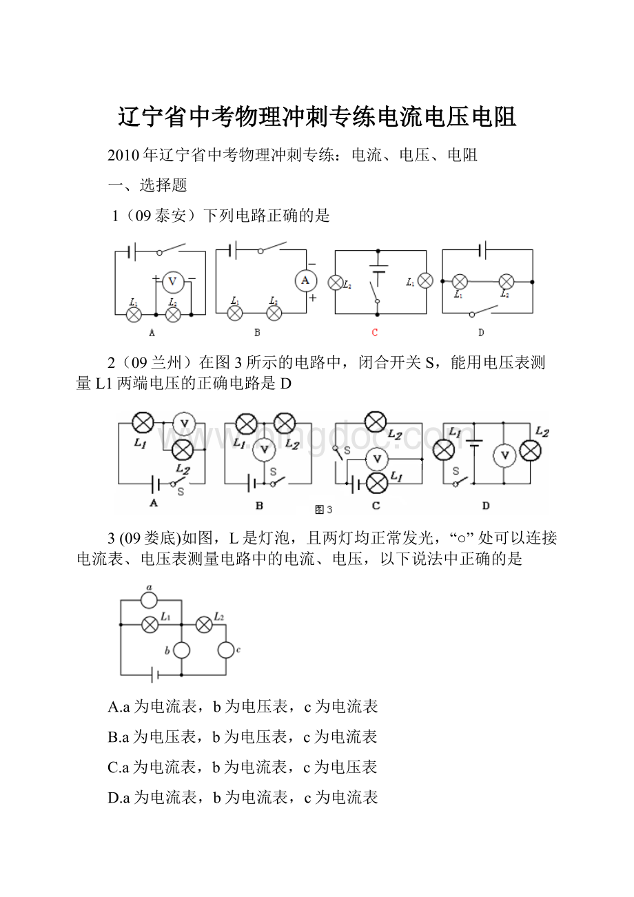 辽宁省中考物理冲刺专练电流电压电阻.docx_第1页