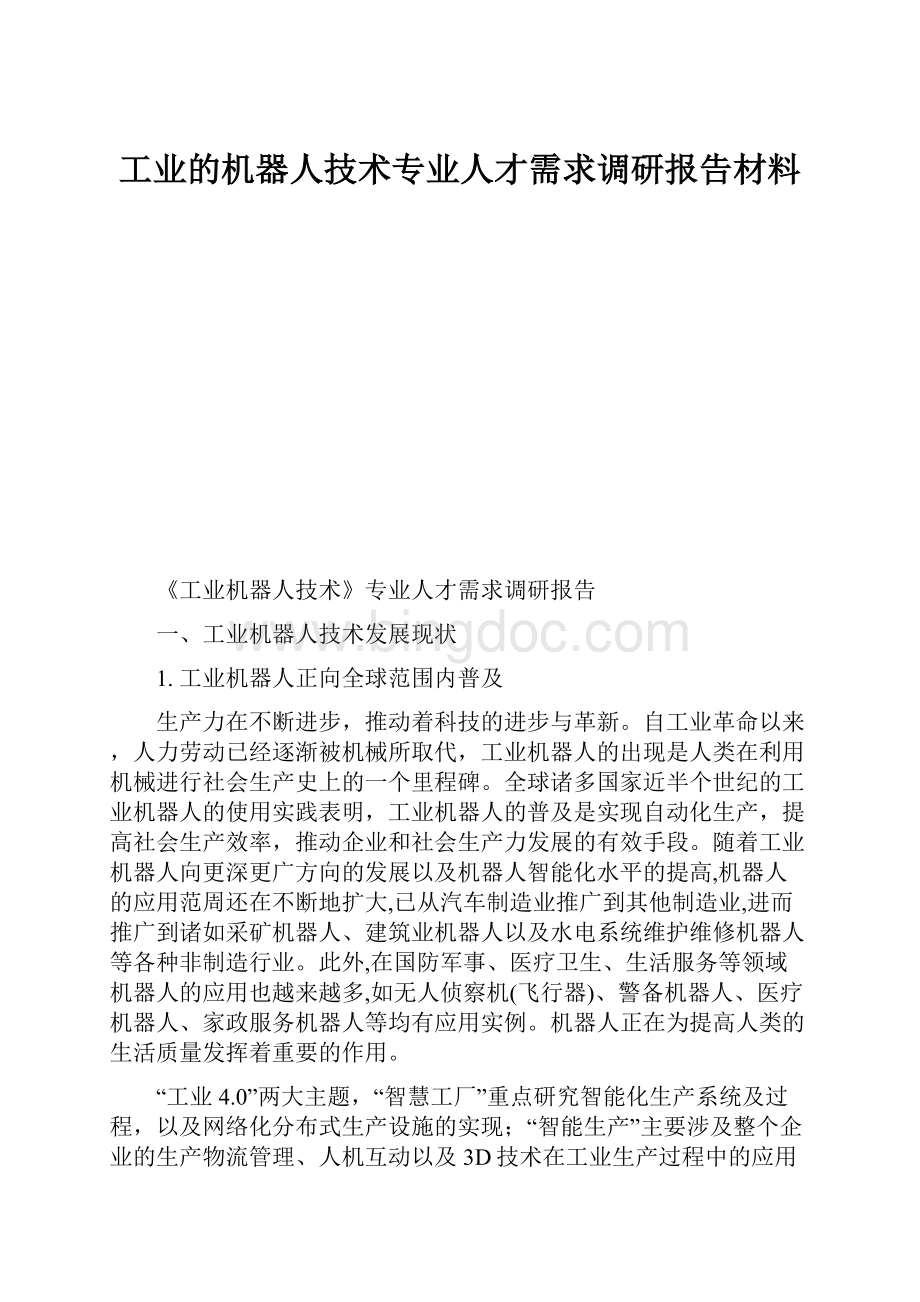 工业的机器人技术专业人才需求调研报告材料文档格式.docx