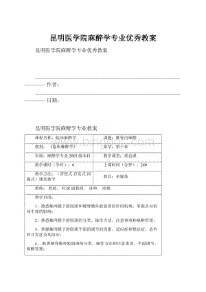 昆明医学院麻醉学专业优秀教案.docx