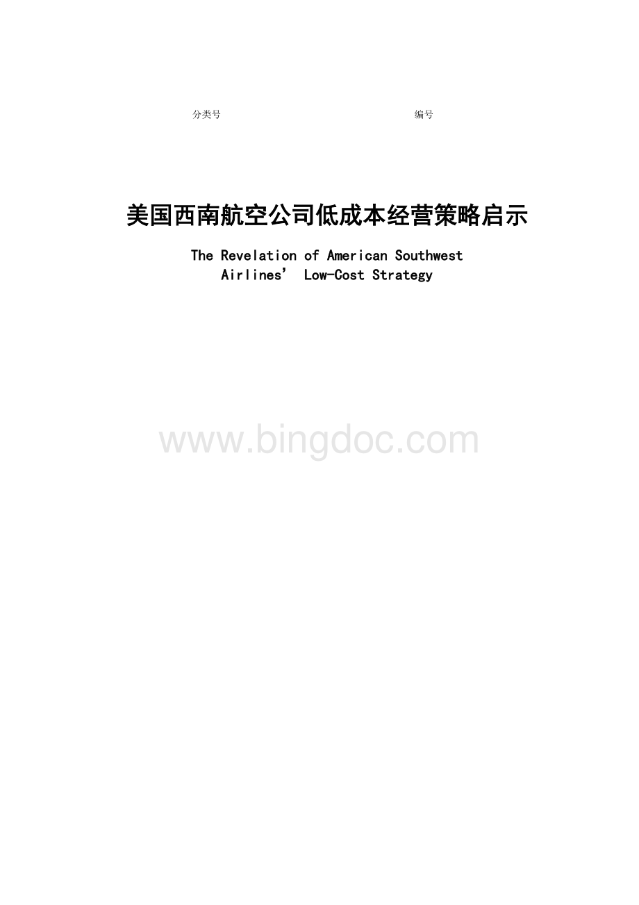 美国西南航空公司低成本经营策略启示.doc_第1页