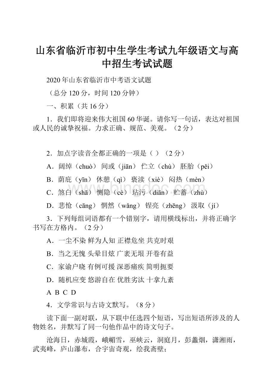 山东省临沂市初中生学生考试九年级语文与高中招生考试试题.docx