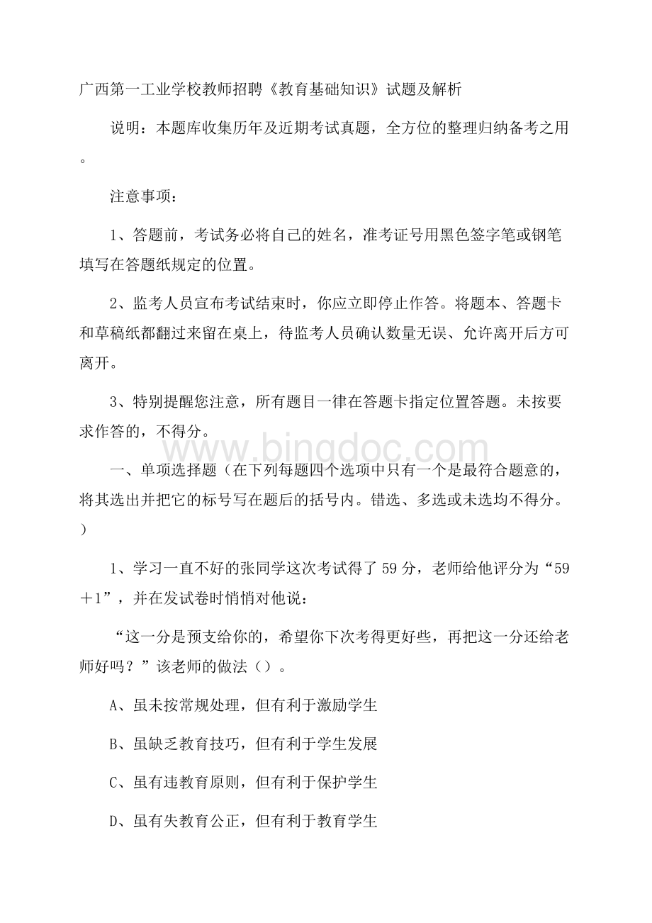 广西第一工业学校教师招聘《教育基础知识》试题及解析Word文件下载.docx_第1页