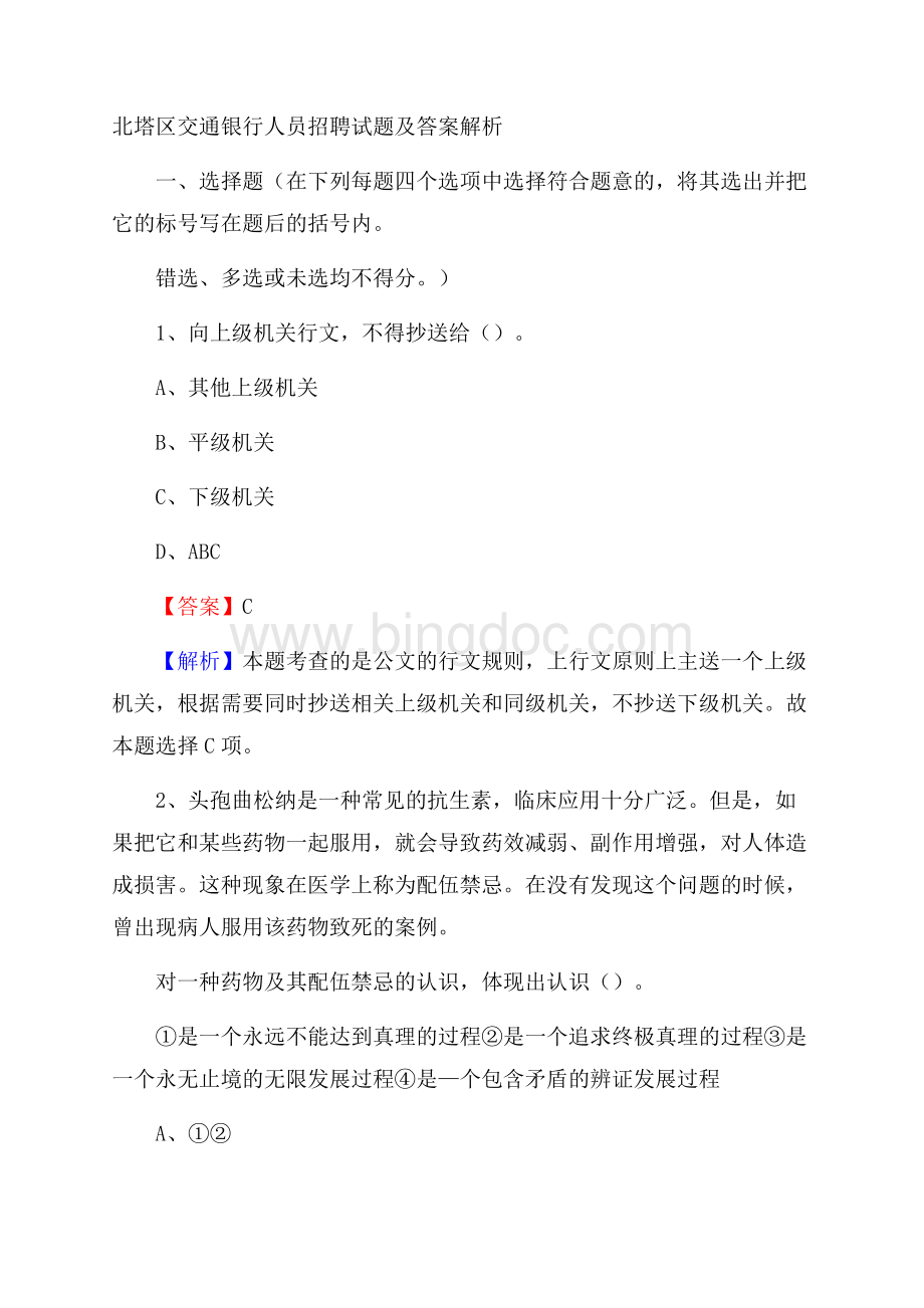 北塔区交通银行人员招聘试题及答案解析.docx_第1页