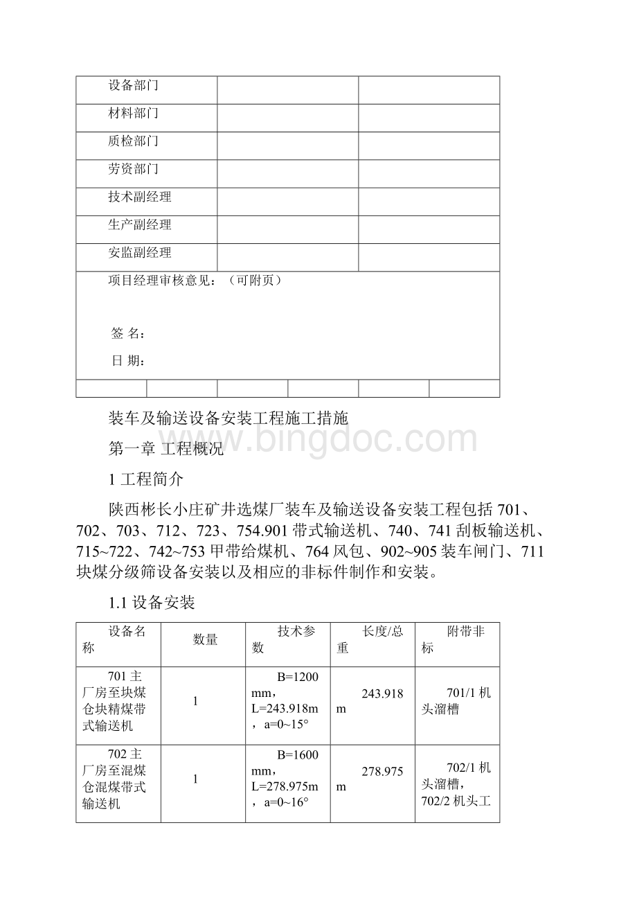 设备安装施工措施.docx_第2页