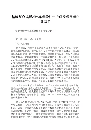 精版复合式缓冲汽车保险杠生产研发项目商业计划书Word文档格式.docx