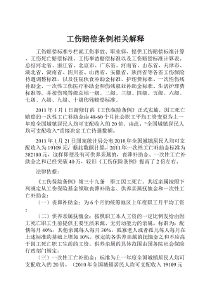 工伤赔偿条例相关解释Word文档格式.docx