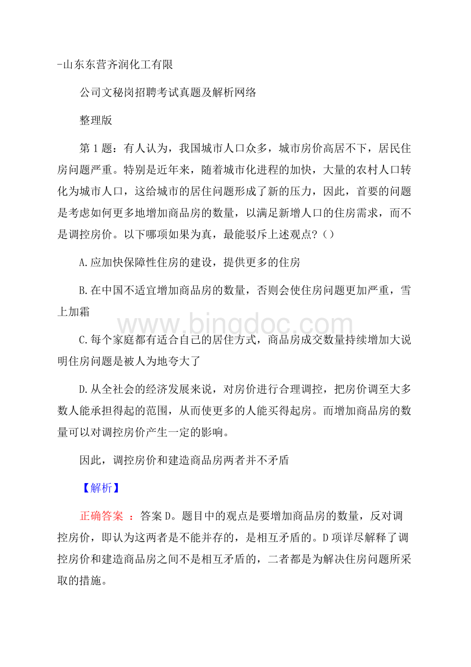 山东东营齐润化工有限公司文秘岗招聘考试真题及解析网络整理版.docx