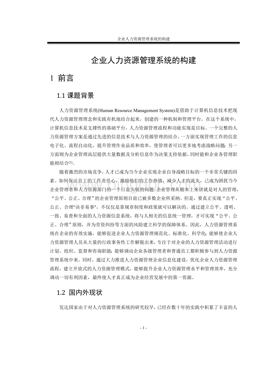 毕业论文：企业人力资源管理系统的构建论文Word格式文档下载.doc_第1页