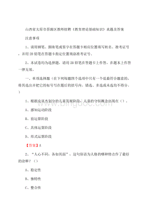 山西省太原市晋源区教师招聘《教育理论基础知识》 真题及答案.docx