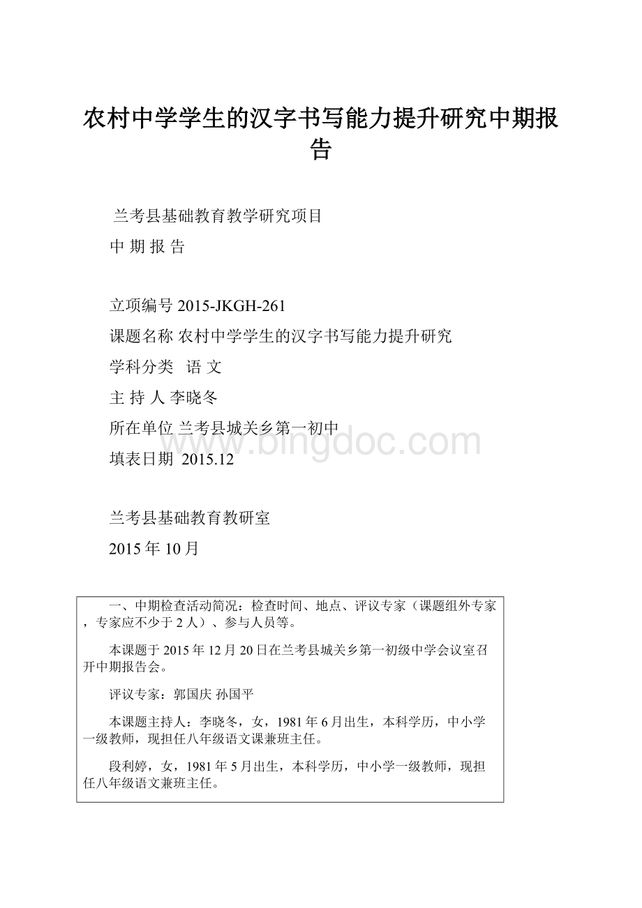 农村中学学生的汉字书写能力提升研究中期报告.docx