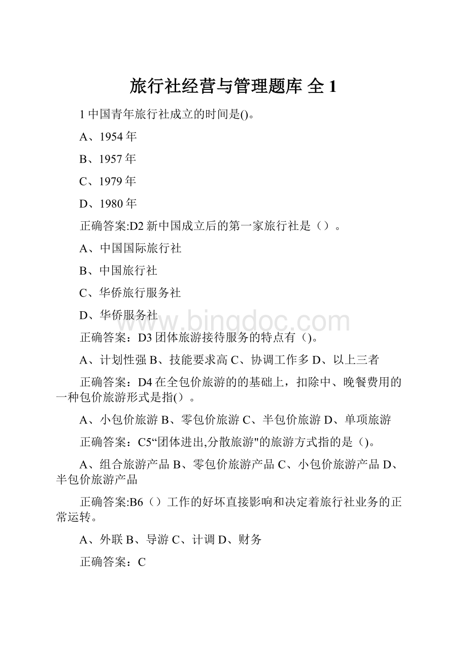 旅行社经营与管理题库 全1.docx