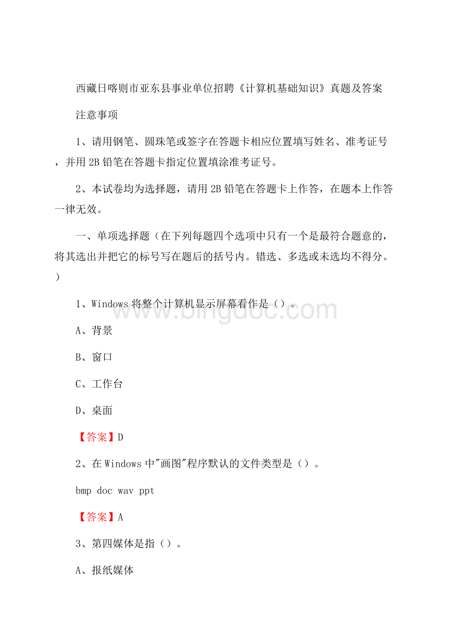 西藏日喀则市亚东县事业单位招聘《计算机基础知识》真题及答案.docx_第1页