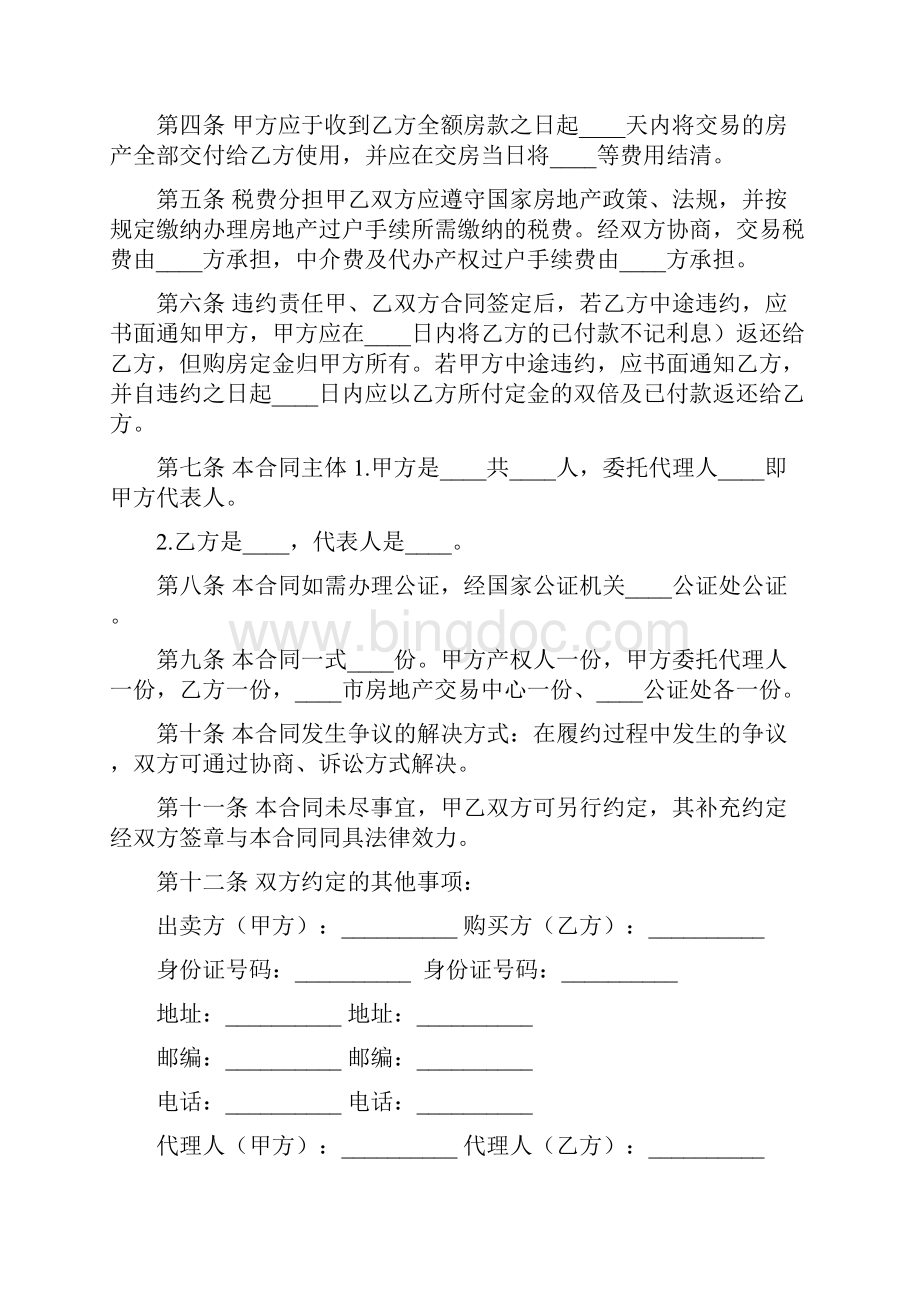 二手房购房合同范本标准版10篇Word文档格式.docx_第2页