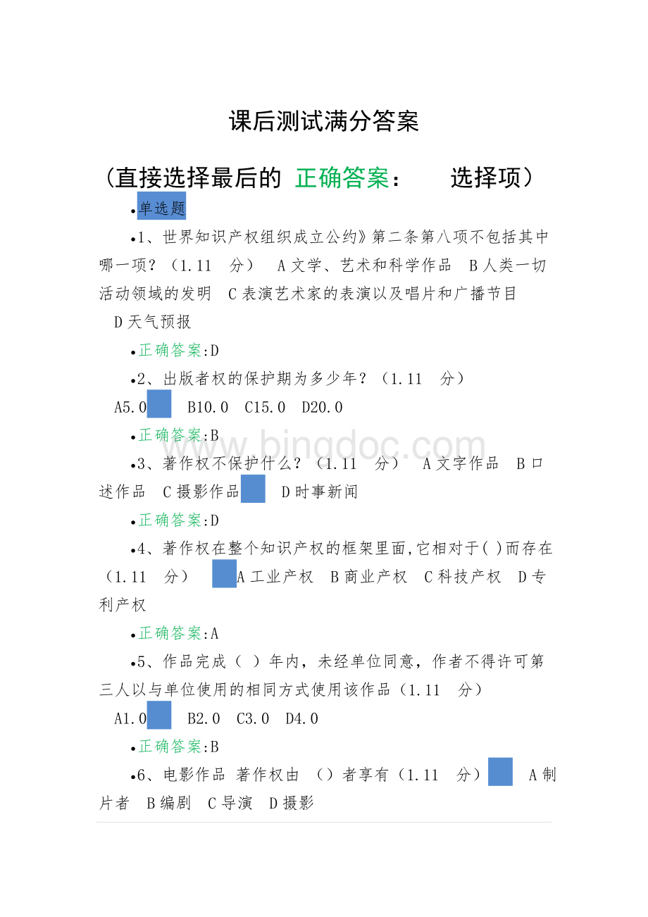 重庆公需课课后测验满分答案知识产权Word格式.doc_第1页