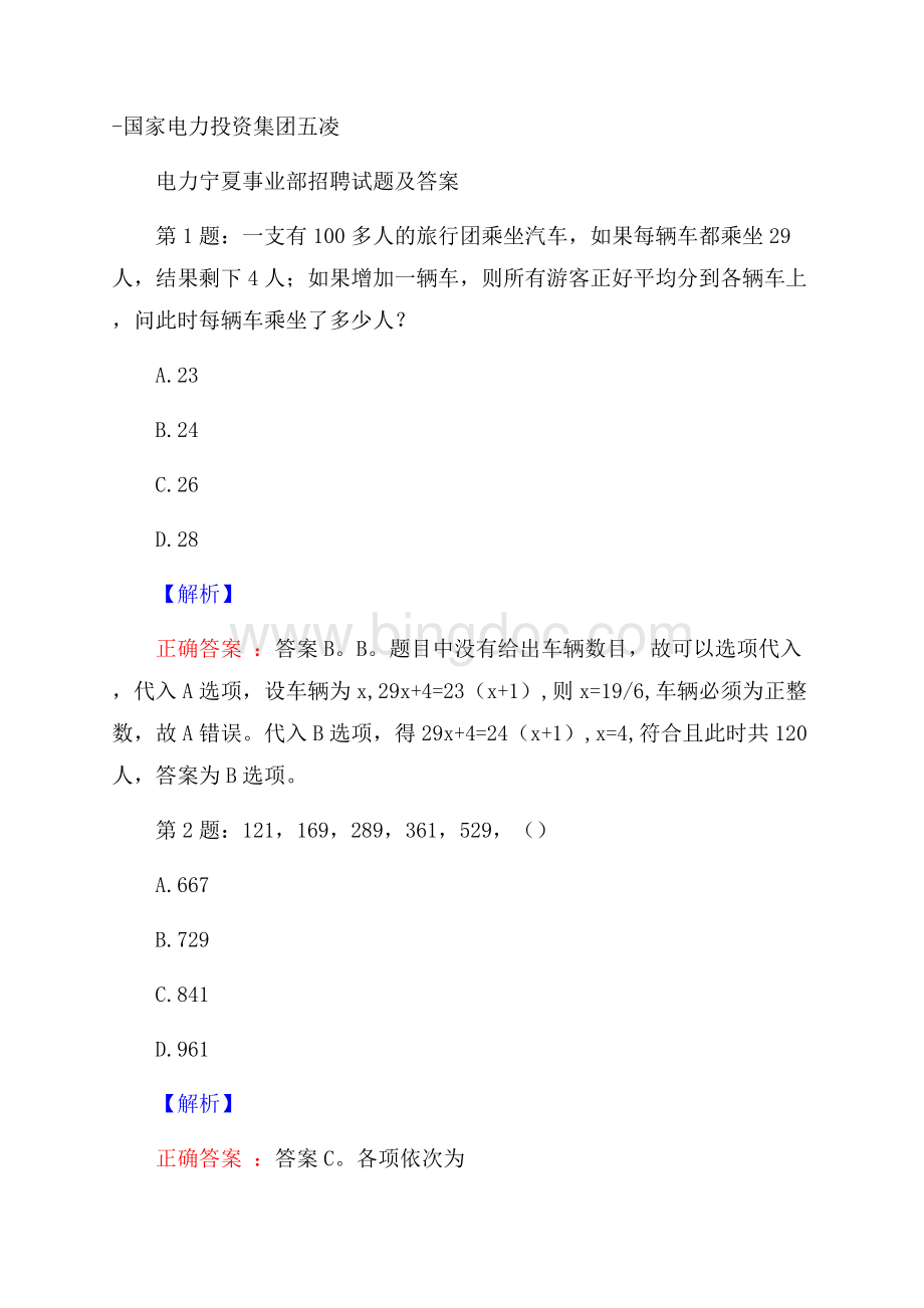 国家电力投资集团五凌电力宁夏事业部招聘试题及答案.docx_第1页