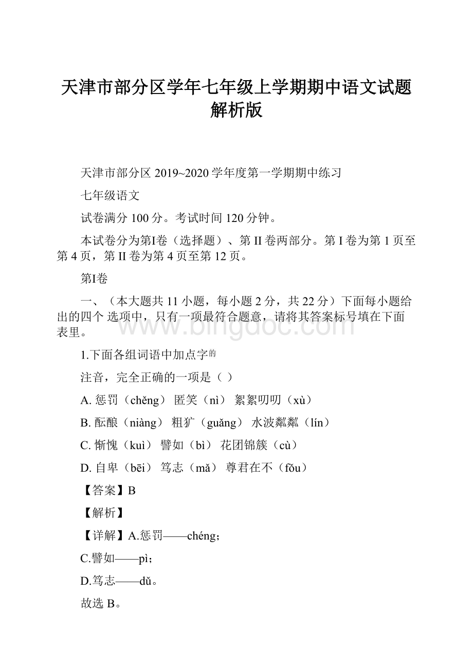 天津市部分区学年七年级上学期期中语文试题解析版.docx_第1页