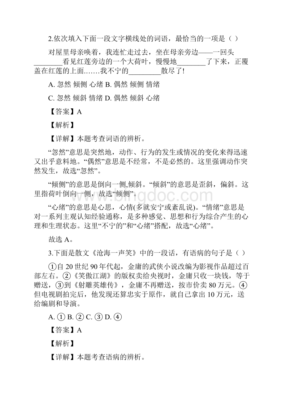 天津市部分区学年七年级上学期期中语文试题解析版.docx_第2页