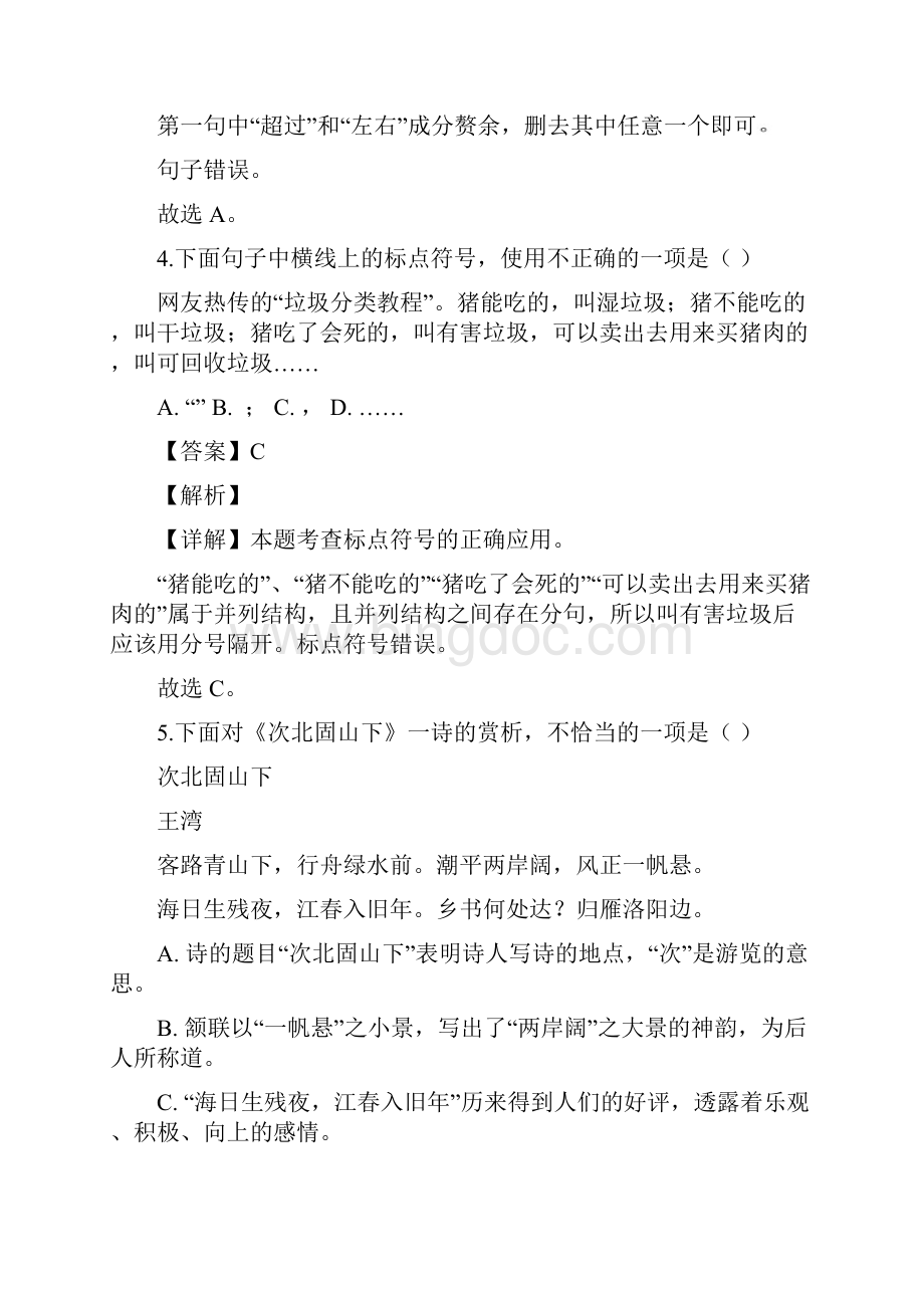 天津市部分区学年七年级上学期期中语文试题解析版.docx_第3页