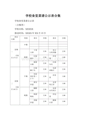 学校食堂菜谱公示表合集.docx