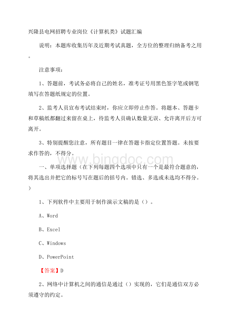 兴隆县电网招聘专业岗位《计算机类》试题汇编.docx_第1页
