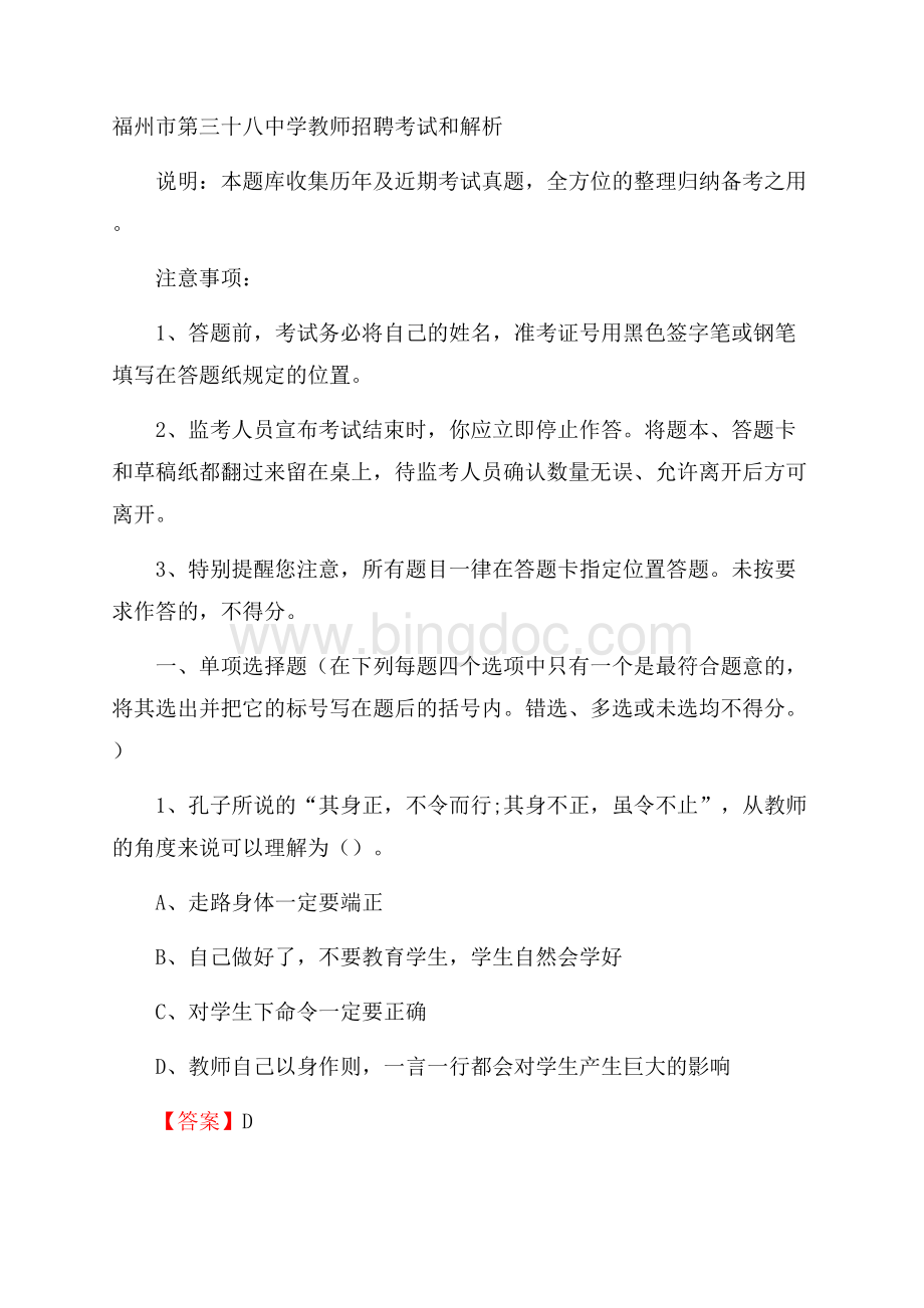 福州市第三十八中学教师招聘考试和解析.docx_第1页