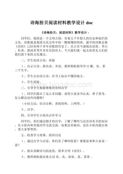 诗海拾贝阅读材料教学设计doc.docx