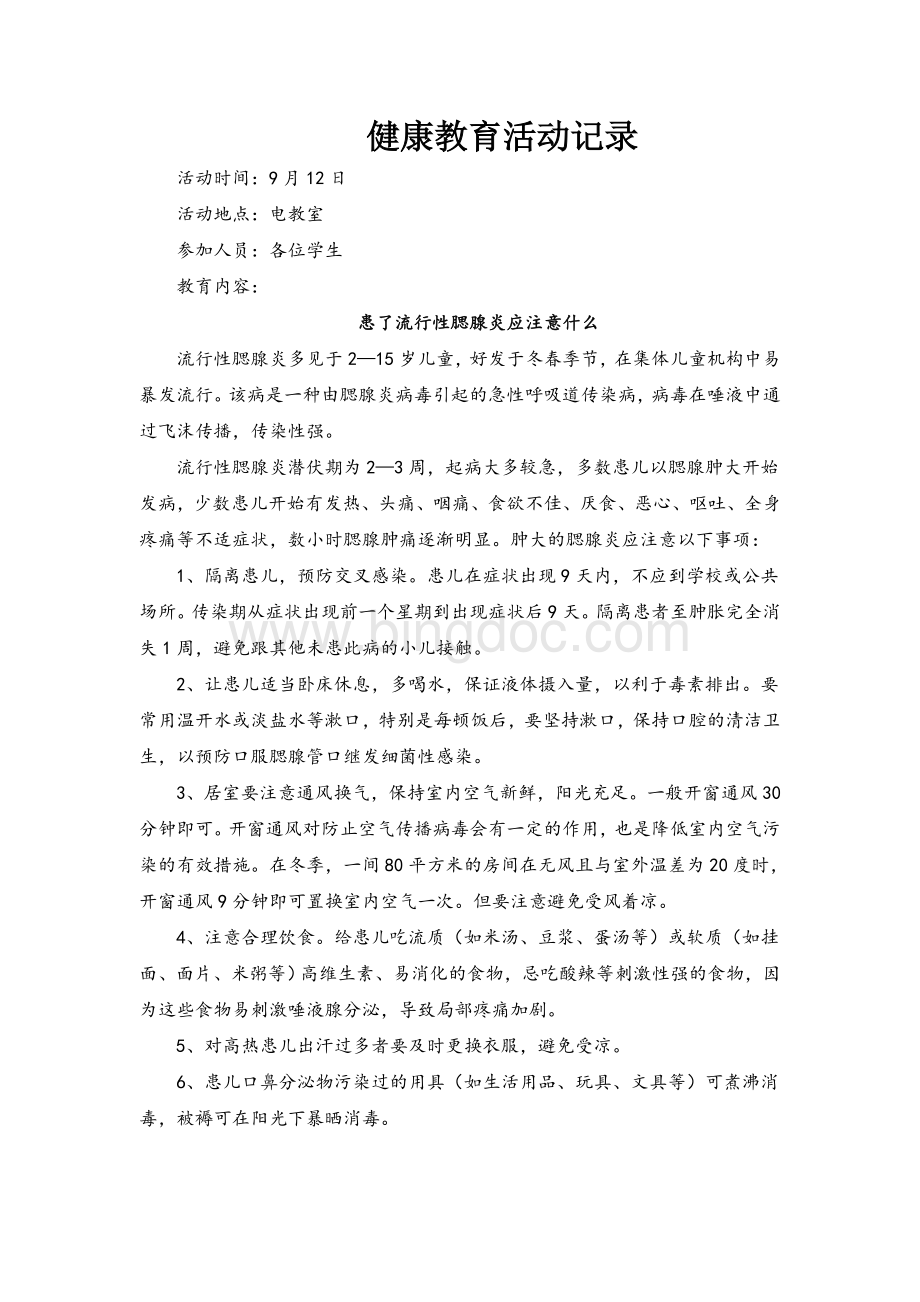 学校健康教育活动记录Word文档下载推荐.doc