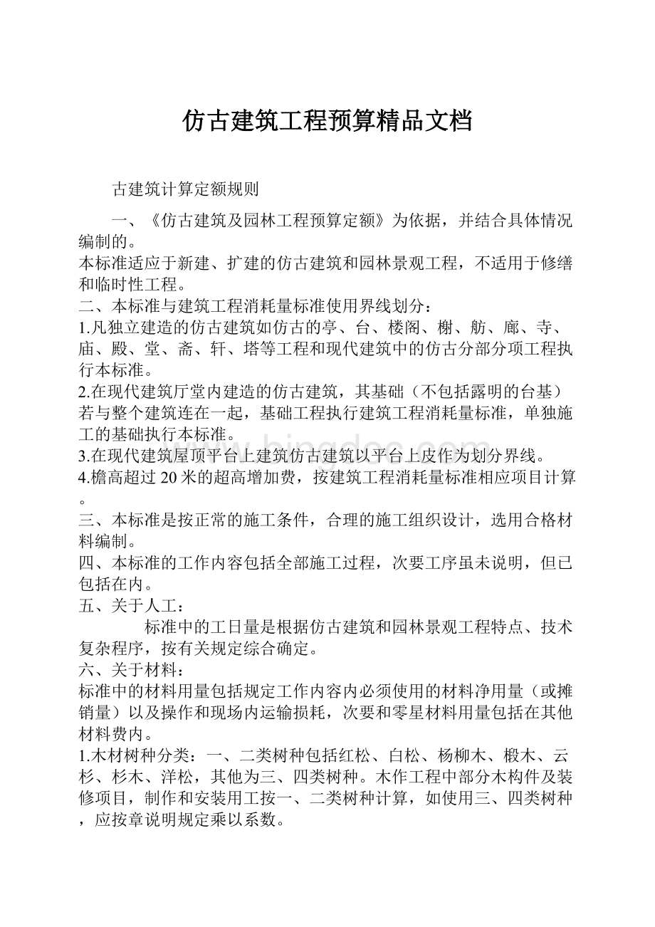 仿古建筑工程预算精品文档.docx