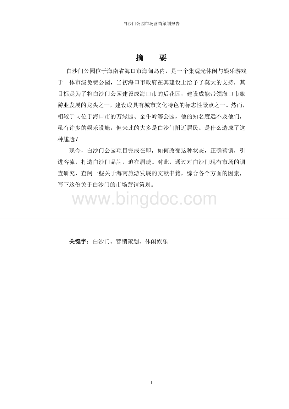 白沙门市场营销策划报告Word文档格式.doc_第1页