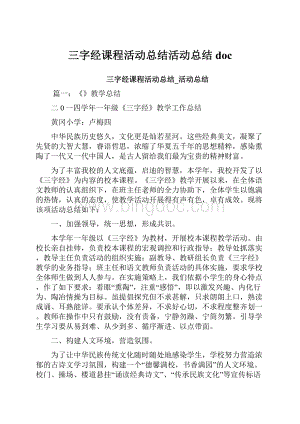 三字经课程活动总结活动总结doc.docx