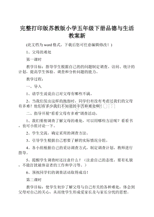 完整打印版苏教版小学五年级下册品德与生活教案新Word格式.docx