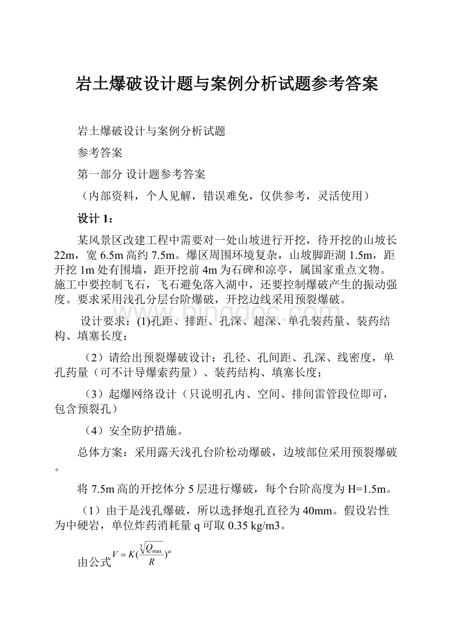 岩土爆破设计题与案例分析试题参考答案.docx