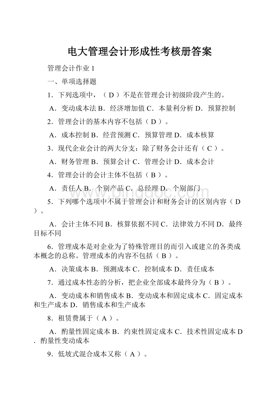 电大管理会计形成性考核册答案Word格式.docx