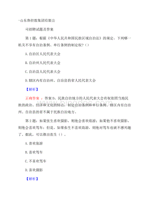 山东鲁控股集团有限公司招聘试题及答案.docx