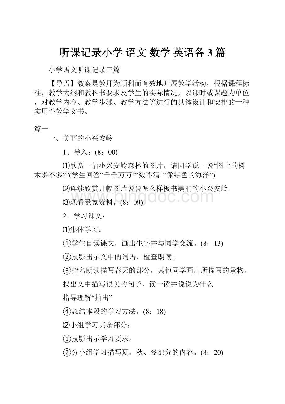 听课记录小学 语文 数学 英语各3篇.docx_第1页