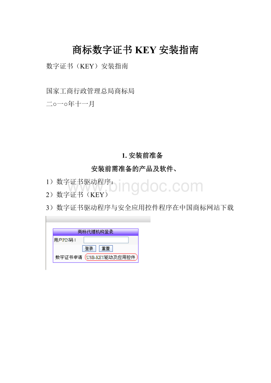 商标数字证书KEY安装指南Word格式.docx