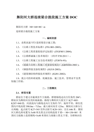 舞阳河大桥连续梁合拢段施工方案DOCWord文档格式.docx