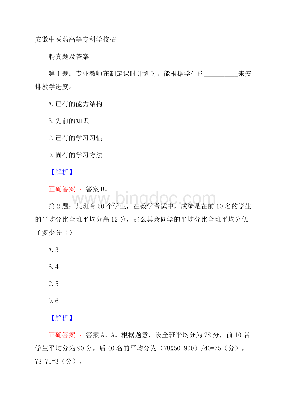 安徽中医药高等专科学校招聘真题及答案.docx_第1页