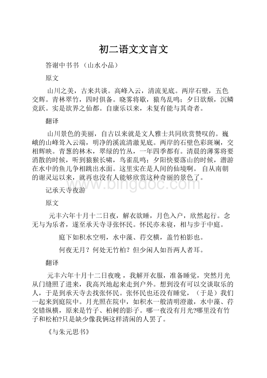 初二语文文言文Word文档下载推荐.docx