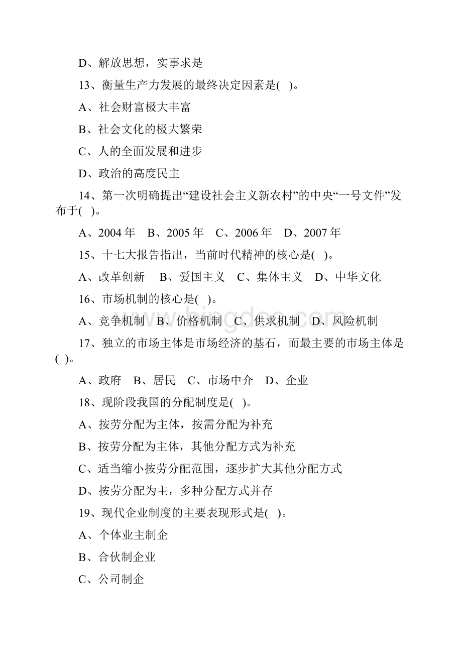 重庆市事业单位招聘考试真题及答案强力推荐Word文件下载.docx_第3页