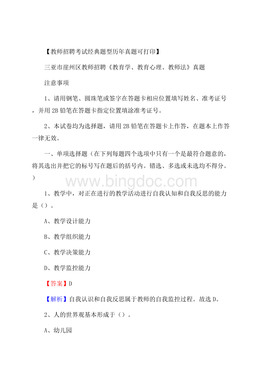 三亚市崖州区教师招聘《教育学、教育心理、教师法》真题Word文件下载.docx