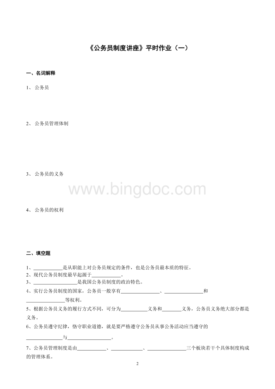 《公务员制度讲座(省开)》作业.doc_第2页