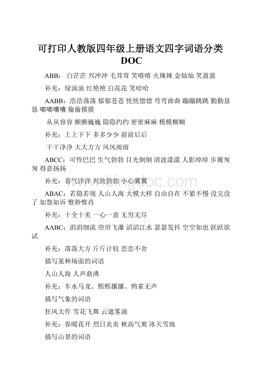 可打印人教版四年级上册语文四字词语分类DOC.docx