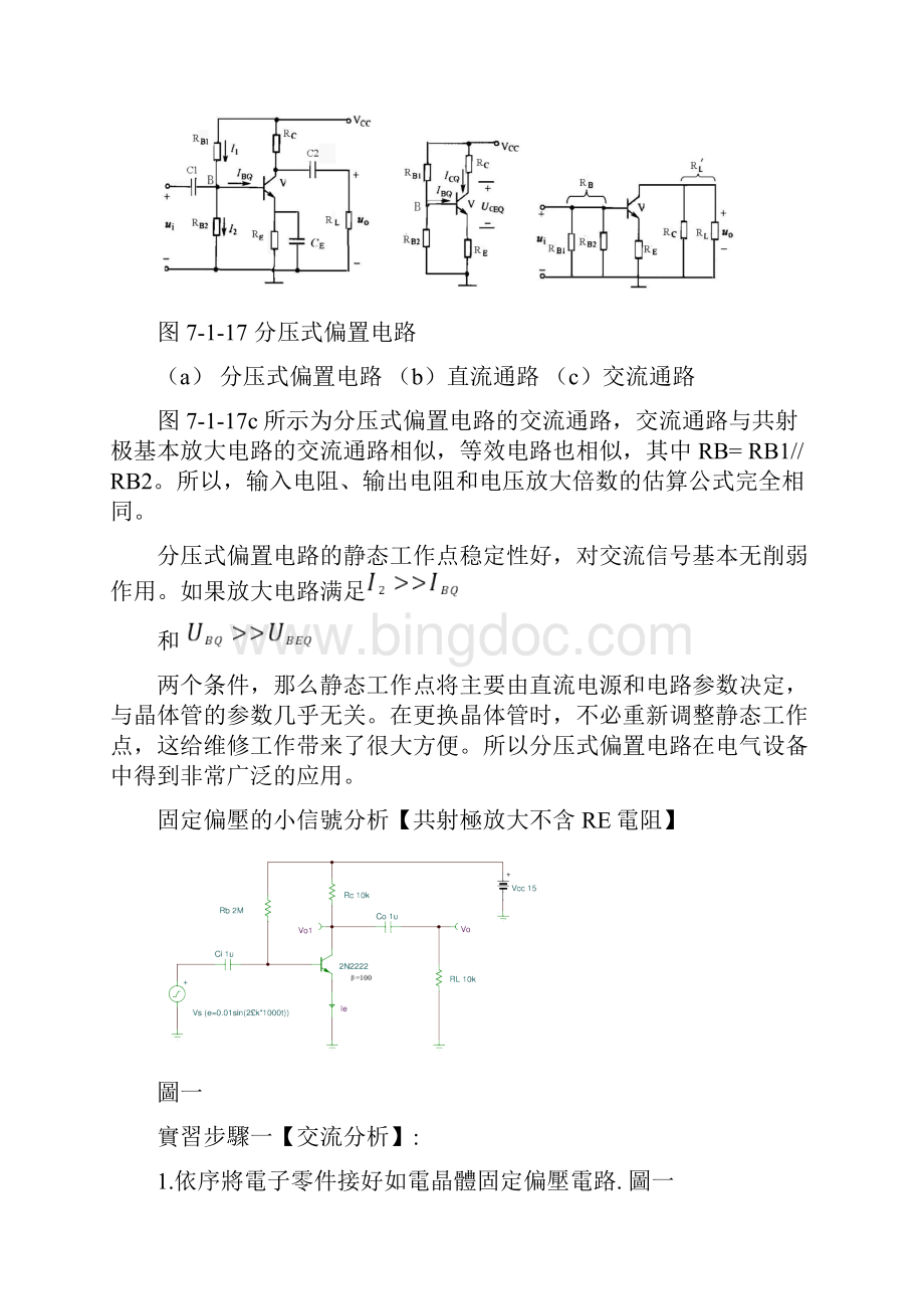 分压式射极偏置电路估算输入电阻输出电阻和电压放大倍数.docx_第2页