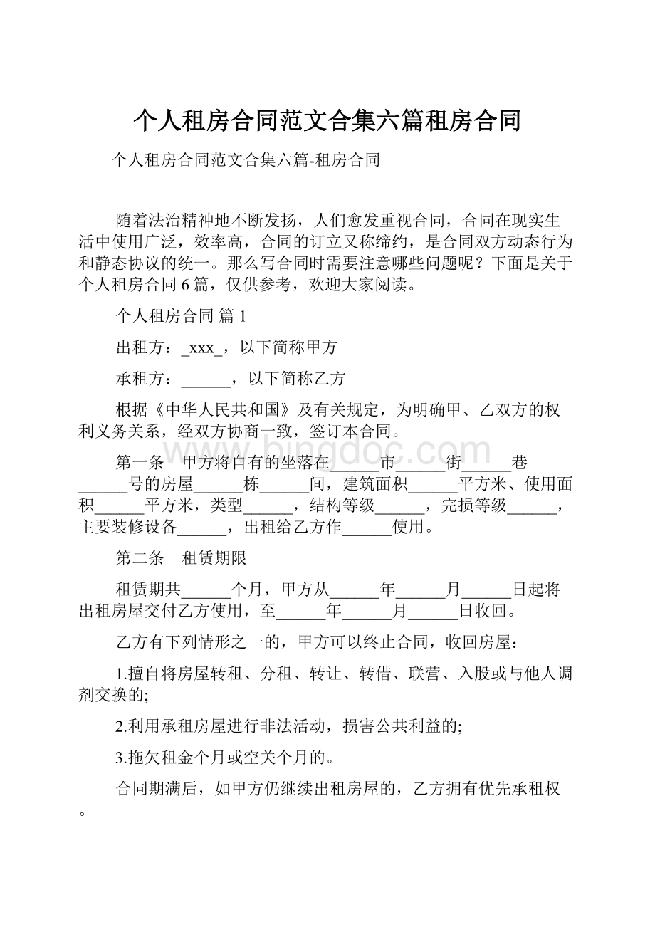 个人租房合同范文合集六篇租房合同Word文档格式.docx_第1页